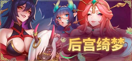 后宫绮梦 （Harem Fantasy） | 中文官方最新版封面
